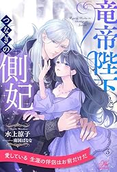 竜陛下のお妃はお断りしたい!～竜陛下は10番目の側妃を溺愛中～ 竜陛下のお妃はお断りしたい！～竜陛下は10番目の側妃を溺愛中
